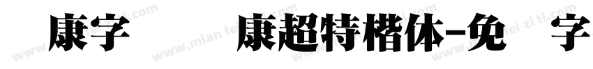 华康字库 华康超特楷体字体转换